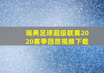 瑞典足球超级联赛2020赛季回放视频下载