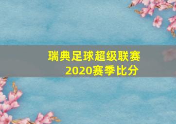 瑞典足球超级联赛2020赛季比分