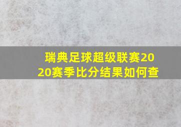 瑞典足球超级联赛2020赛季比分结果如何查