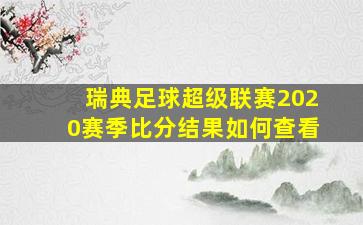 瑞典足球超级联赛2020赛季比分结果如何查看