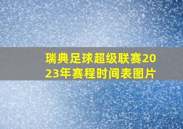 瑞典足球超级联赛2023年赛程时间表图片