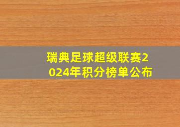 瑞典足球超级联赛2024年积分榜单公布