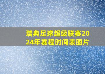 瑞典足球超级联赛2024年赛程时间表图片