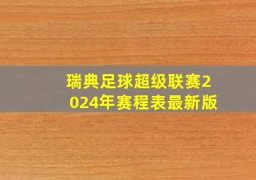 瑞典足球超级联赛2024年赛程表最新版