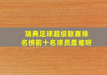 瑞典足球超级联赛排名榜前十名球员是谁呀