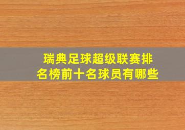 瑞典足球超级联赛排名榜前十名球员有哪些