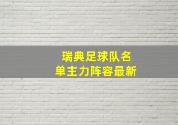 瑞典足球队名单主力阵容最新