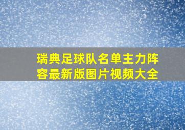 瑞典足球队名单主力阵容最新版图片视频大全