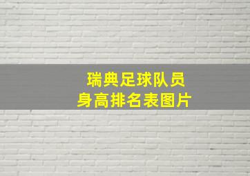 瑞典足球队员身高排名表图片