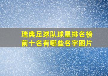 瑞典足球队球星排名榜前十名有哪些名字图片