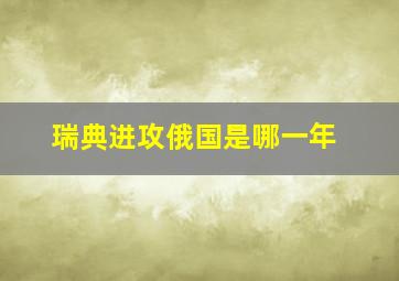 瑞典进攻俄国是哪一年