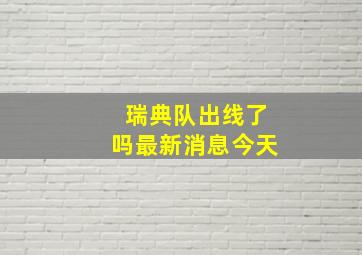 瑞典队出线了吗最新消息今天