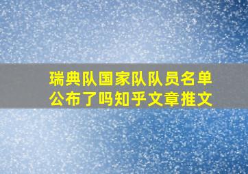 瑞典队国家队队员名单公布了吗知乎文章推文