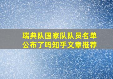 瑞典队国家队队员名单公布了吗知乎文章推荐