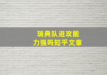 瑞典队进攻能力强吗知乎文章