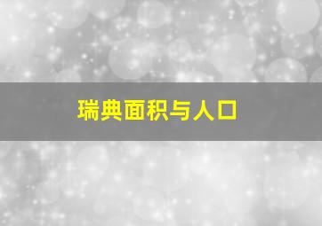 瑞典面积与人口