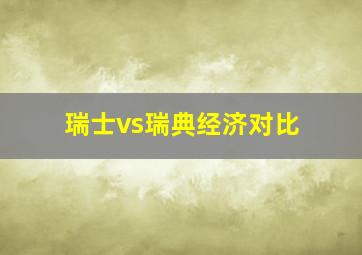 瑞士vs瑞典经济对比