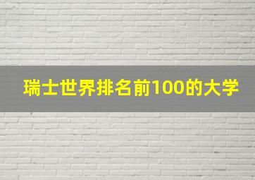 瑞士世界排名前100的大学