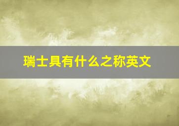 瑞士具有什么之称英文