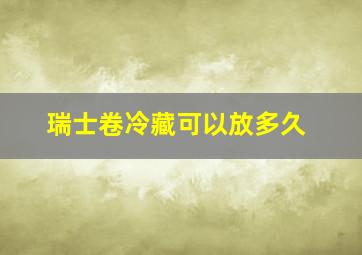 瑞士卷冷藏可以放多久