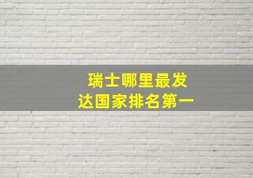 瑞士哪里最发达国家排名第一