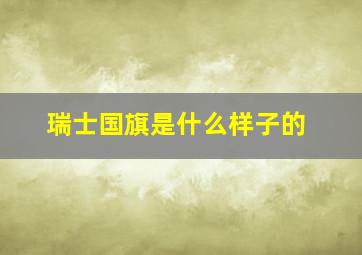 瑞士国旗是什么样子的