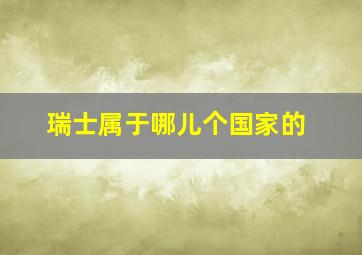 瑞士属于哪儿个国家的