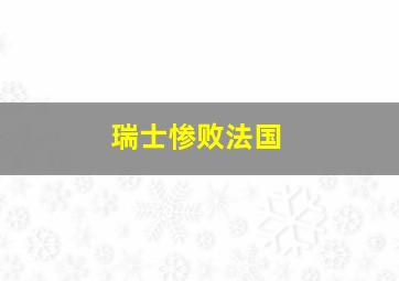 瑞士惨败法国