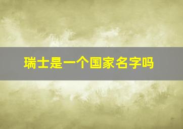 瑞士是一个国家名字吗