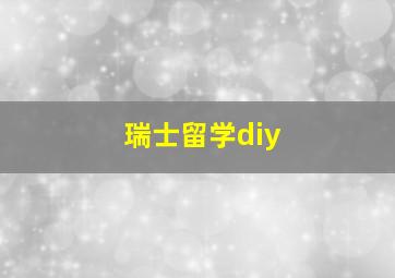 瑞士留学diy