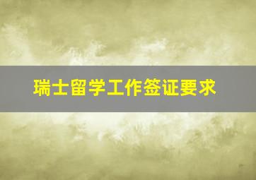 瑞士留学工作签证要求