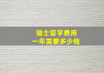 瑞士留学费用一年需要多少钱