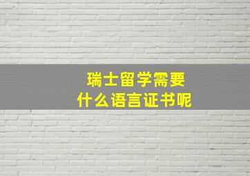 瑞士留学需要什么语言证书呢