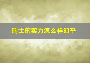 瑞士的实力怎么样知乎