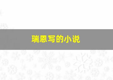 瑞恩写的小说