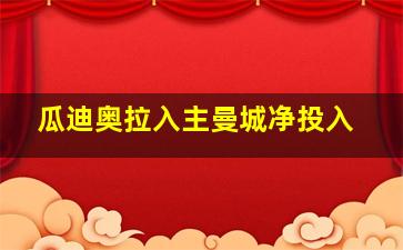 瓜迪奥拉入主曼城净投入