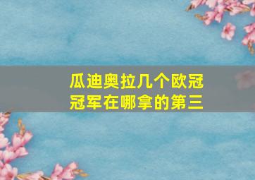 瓜迪奥拉几个欧冠冠军在哪拿的第三