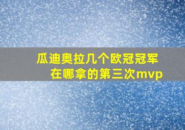 瓜迪奥拉几个欧冠冠军在哪拿的第三次mvp