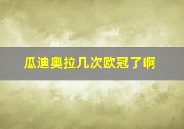 瓜迪奥拉几次欧冠了啊