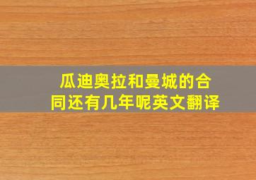 瓜迪奥拉和曼城的合同还有几年呢英文翻译