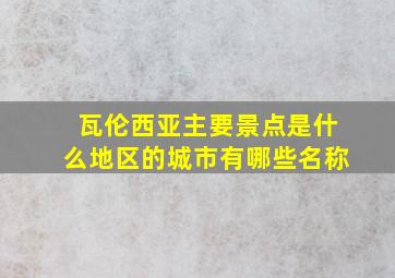 瓦伦西亚主要景点是什么地区的城市有哪些名称