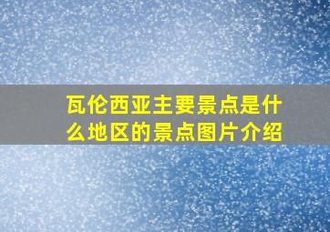 瓦伦西亚主要景点是什么地区的景点图片介绍