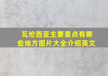 瓦伦西亚主要景点有哪些地方图片大全介绍英文