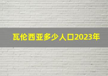 瓦伦西亚多少人口2023年