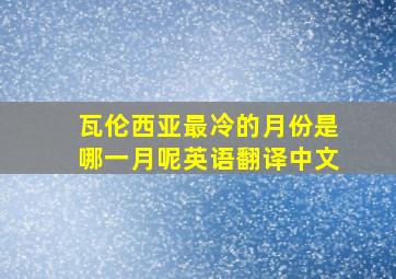 瓦伦西亚最冷的月份是哪一月呢英语翻译中文