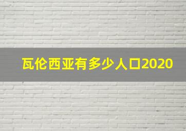 瓦伦西亚有多少人口2020