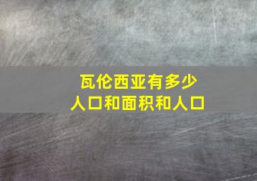 瓦伦西亚有多少人口和面积和人口