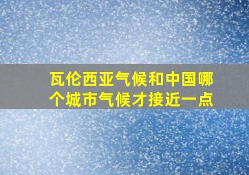 瓦伦西亚气候和中国哪个城市气候才接近一点