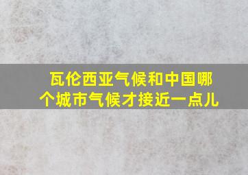 瓦伦西亚气候和中国哪个城市气候才接近一点儿