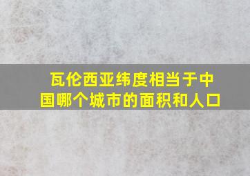 瓦伦西亚纬度相当于中国哪个城市的面积和人口